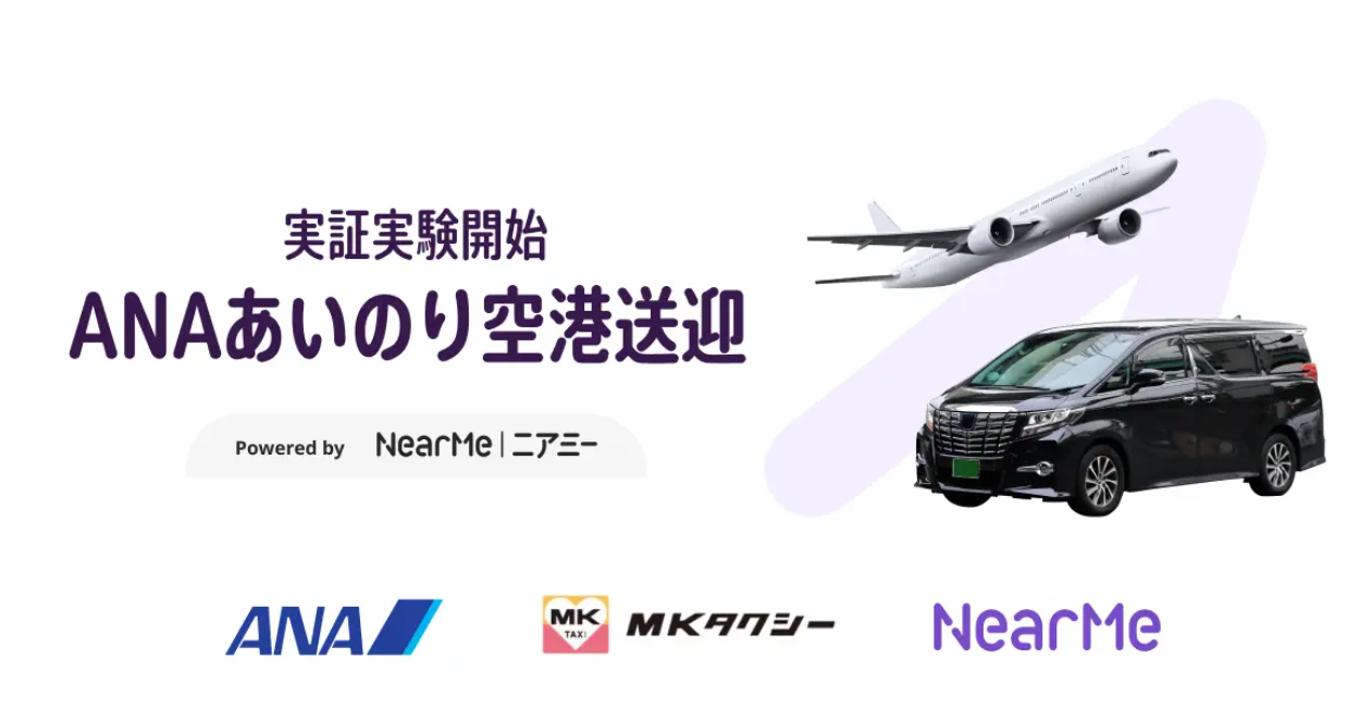 羽田空港向けシェア送迎で新たな移動体験を提供　ANA、NearMe、MKタクシー
