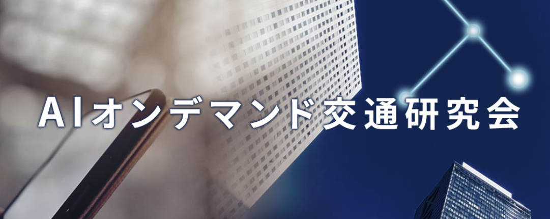 AIオンデマンド交通シンポジウム　5月16日開催　最新事例を紹介