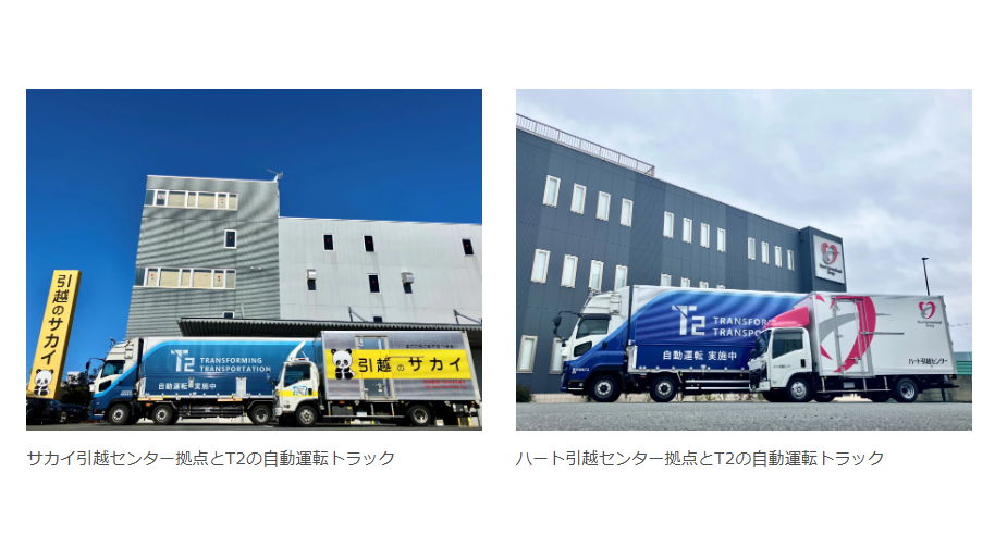 自動運転トラックによる引越家財の関東ー関西間輸送を実証