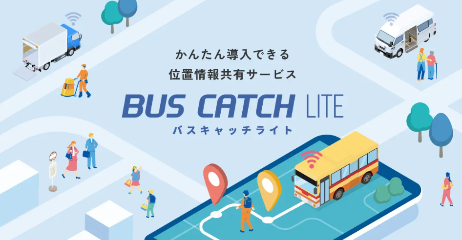 バスの「いまどこ？」を簡単共有、専用機器不要の手軽な位置情報サービス