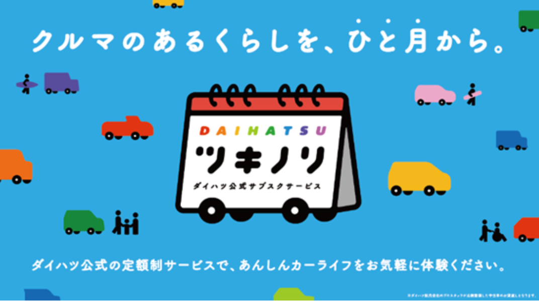 ダイハツ中古車サブスク「ツキノリ」　全国拡大