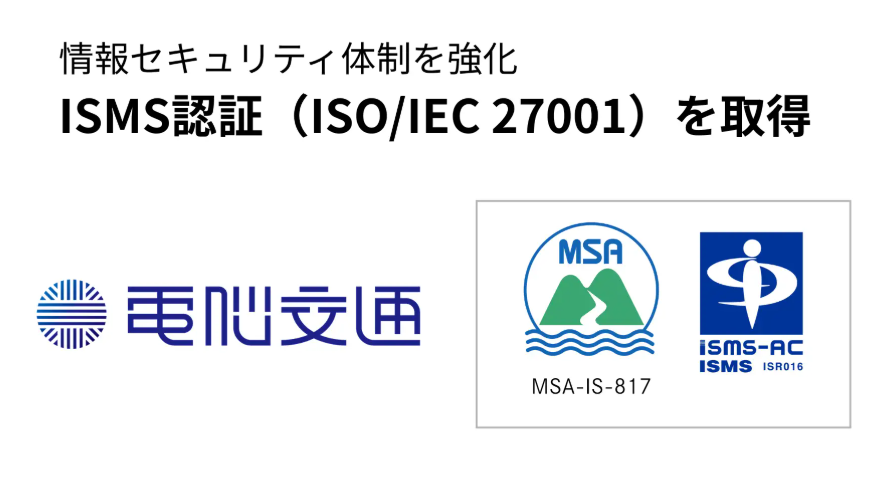 電脳交通がISMS国際規格を取得　強固な情報保護体制を構築