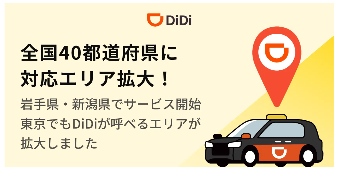 DiDi、岩手・新潟へ拡大　全国40都道府県に