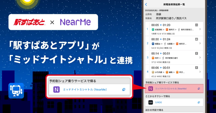 駅すぱあとアプリが終電後の移動サービス「ミッドナイトシャトル」と連携