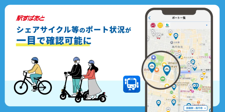 駅すぱあとアプリがシェアサイクル対応、利用可能数の目安を確認