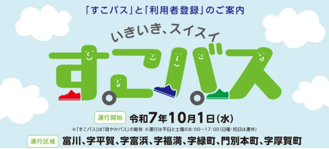 北海道日高町でデマンドバス本格運行開始
