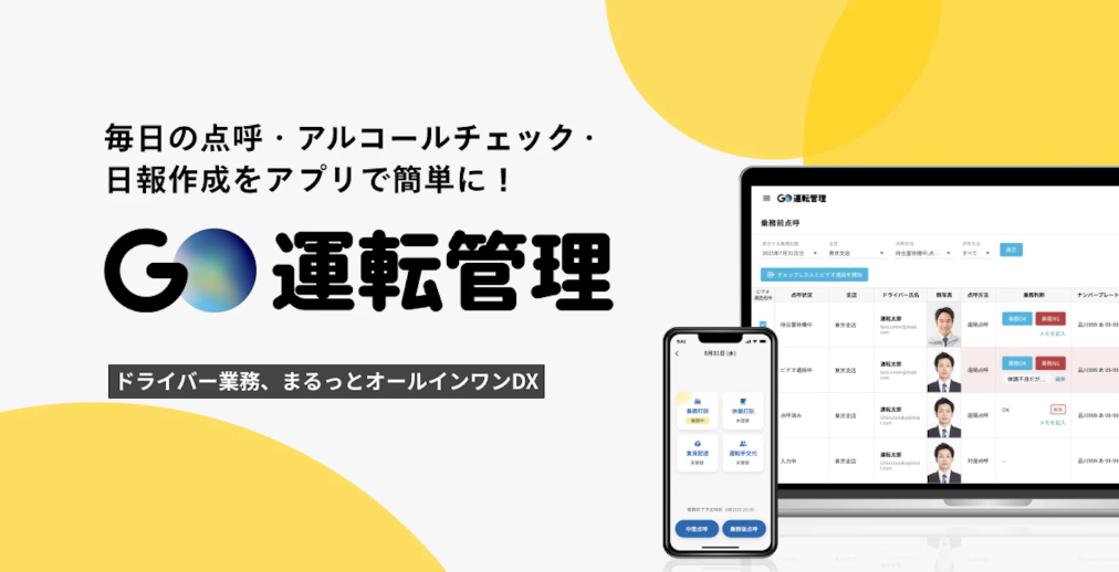 社用車・トラック管理をスマホで効率化、酒気帯び確認にも対応の新サービス登場
