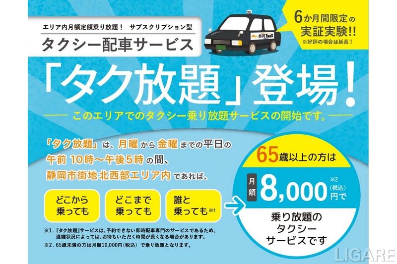 静岡TaaS、月額定額乗り放題タクシーサービス「タク放題」運行へ