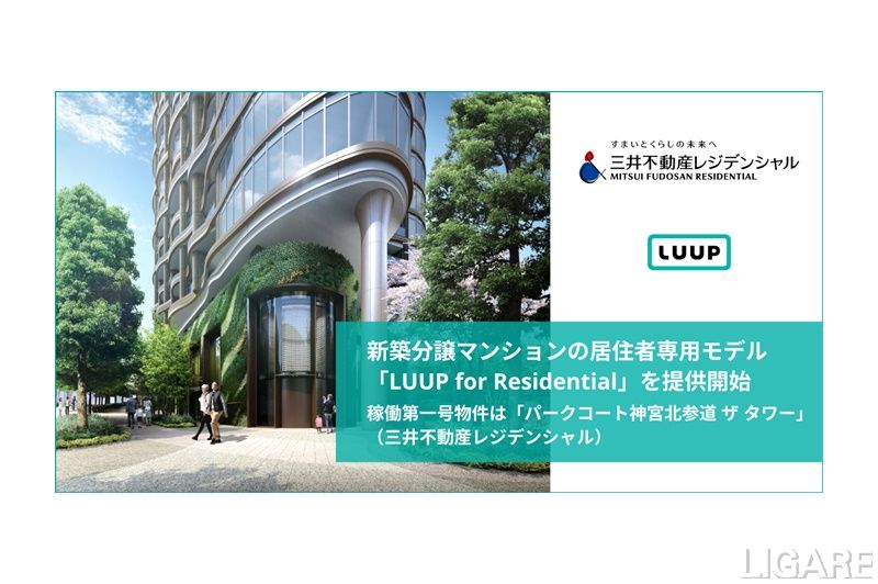 新築分譲マンションに導入　Luup社、居住者専用モデル提供開始