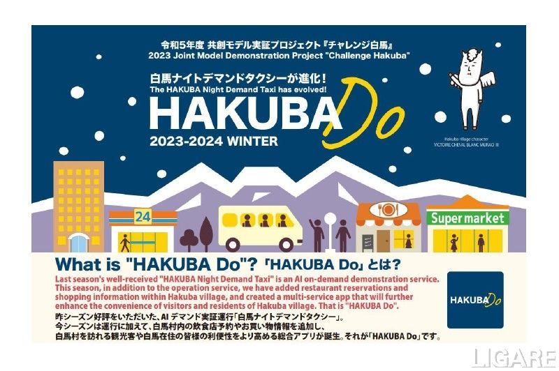 BIPROGY、住民・観光客向けアプリ「HAKUBA DO」提供開始