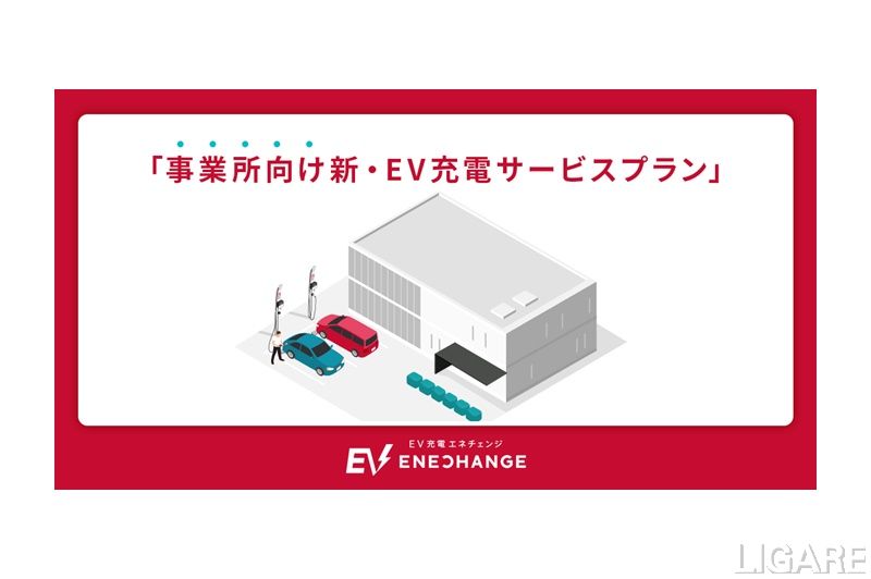 エネチェンジ、ビジネスユース向けEV基礎充電プランをリリース