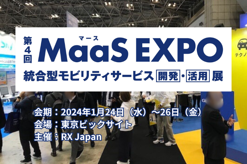 第4回MaaS EXPO　東京ビックサイトで開催
