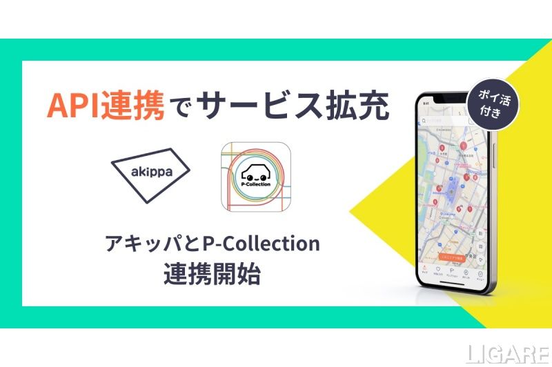 駐車場の検索・予約アプリがAPI連携「P-Collection」と「akippa」