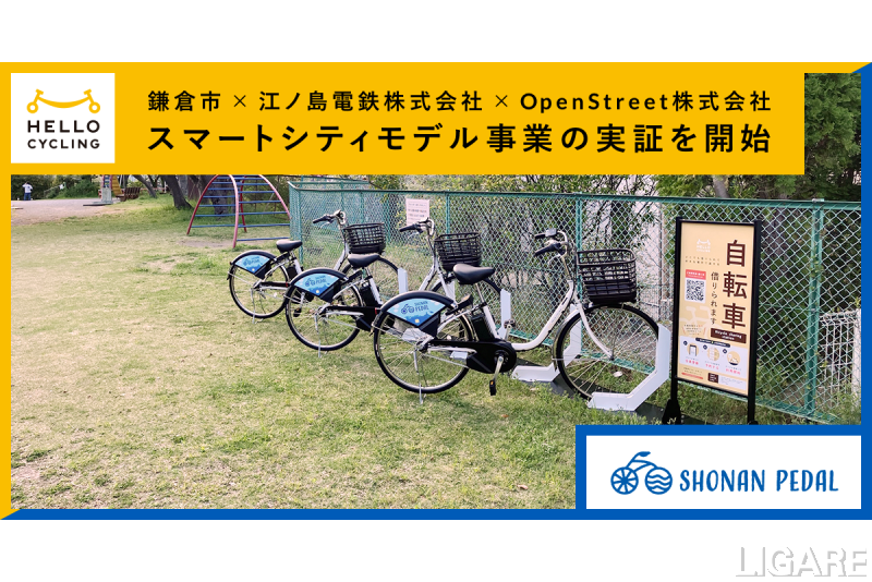 OpenStreet、スマートシティモデル事業「シェアサイクル」の実証実施