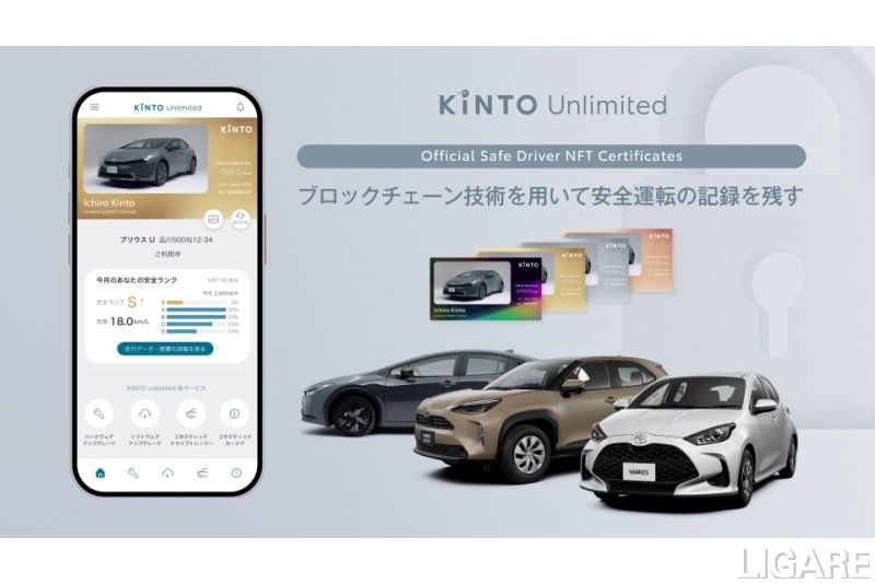 業界初　KINTO、安全運転の証明をブロックチェーンに記録する実証実施
