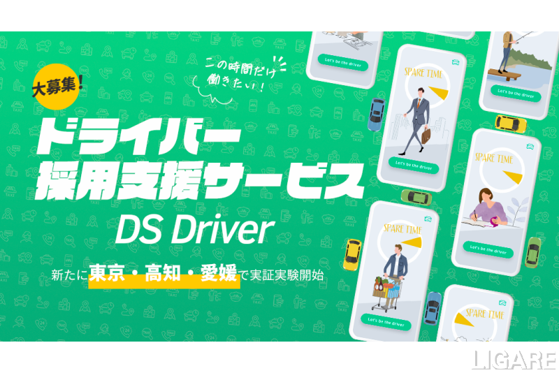 電脳交通、1都5県で「DS Driver」の実証開始　タクシードライバー不足を解消へ