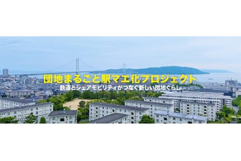 神戸市とJR西日本が団地の「駅マエ化」で提携　若年ファミリー層の郊外居住を推進
