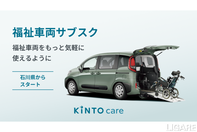 KINTOが福祉車両をサブスクで提供開始