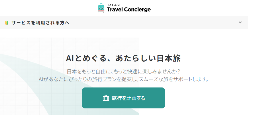 生成AIで個別最適な旅程提案AI「JR EAST Travel Concierge」実証第2弾開始