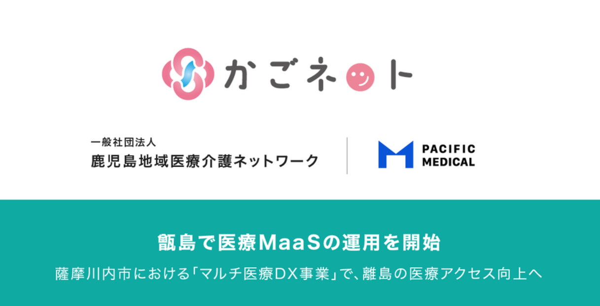 離島医療の課題解消に向けた「医療MaaS」が甑島で始動
