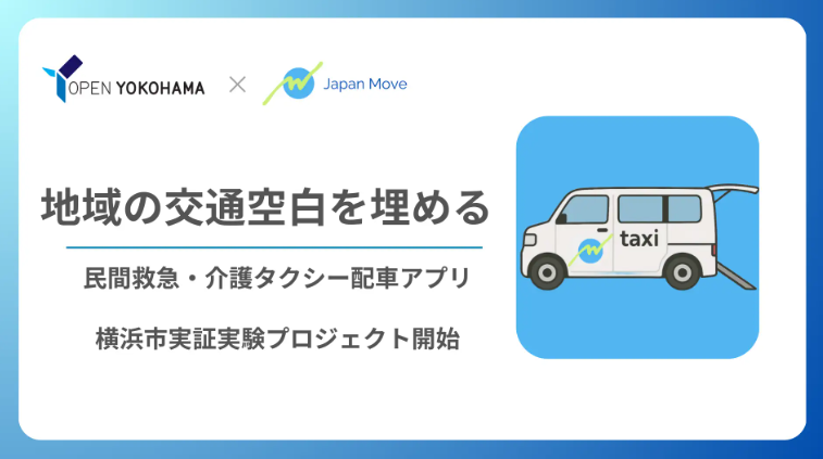  介護タクシーアプリ「ムーブ」横浜市実証実験で移動困難の解消目指す