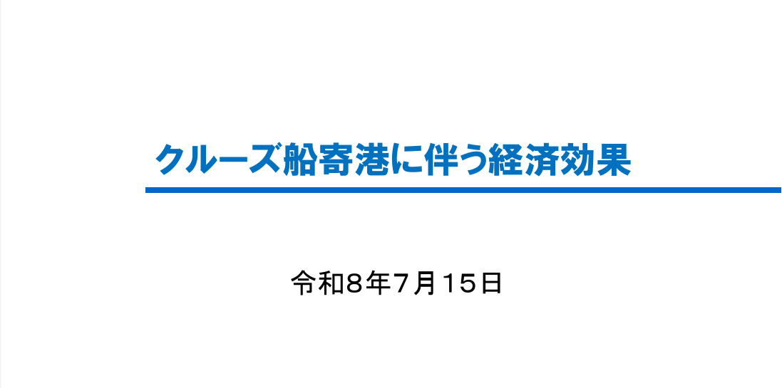 国交省がクルーズ寄港の経済効果を可視化　1人平均2万2,000円