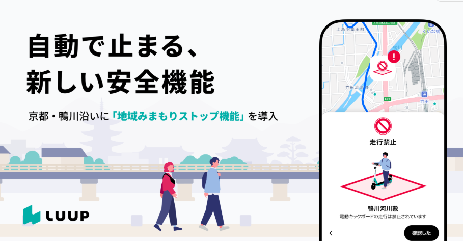 LUUPが通行禁止区域で自動停止する新機能を追加　京都・鴨川沿いで