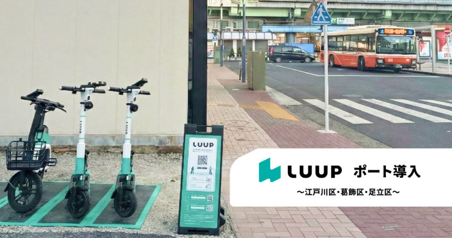 LUUP　江戸川・葛飾・足立区に導入　東京23区全域で利用可能に