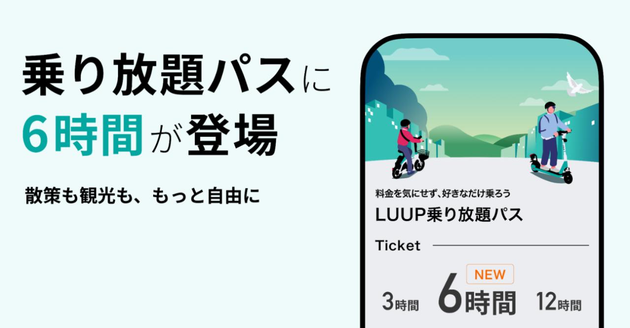 LUUPに6時間乗り放題パス登場