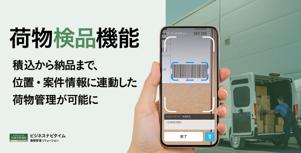 ナビタイム　法人向け運行管理サービスに荷物検品機能を追加