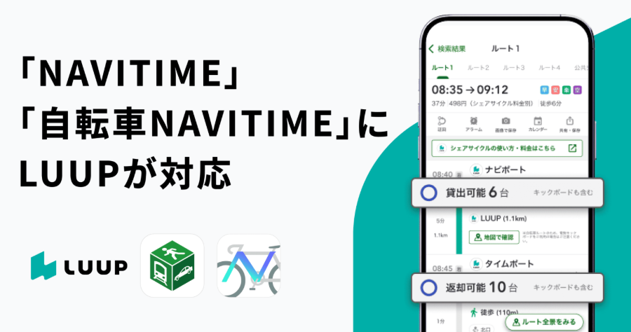 NAVITIME、LUUPの空き状況を反映したルート検索に対応