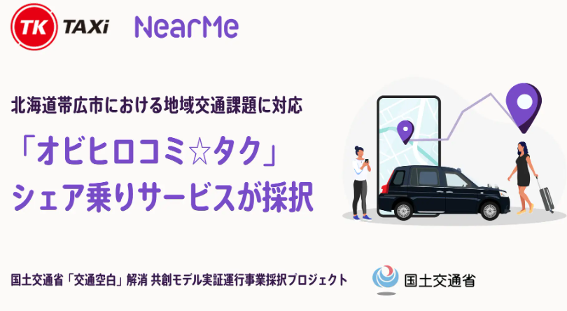 帯広でのAIシェア乗りサービスが国交省プロジェクト採択　NearMeとTKタクシー