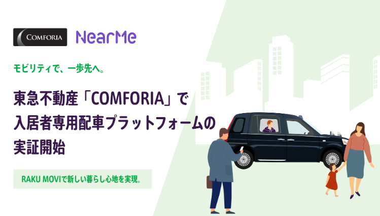 都心賃貸向け専用配車プラットフォーム実証開始　NearMeと東急不動産