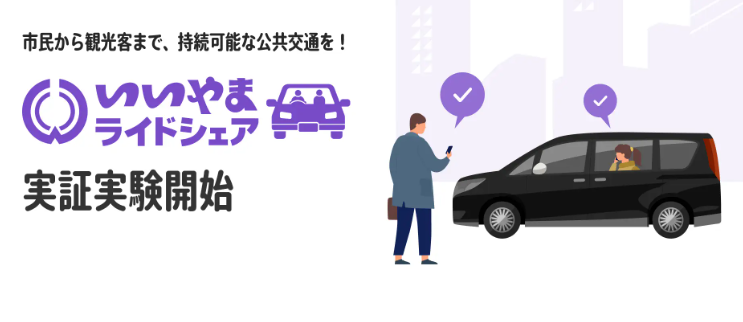 NearMeが飯山市でライドシェア実証、冬季観光の広域移動を支援