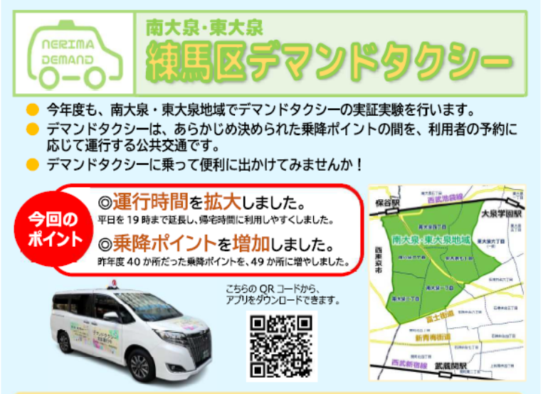 練馬区デマンドタクシー6カ月実証実験開始　SWAT Mobilityがシステム提供