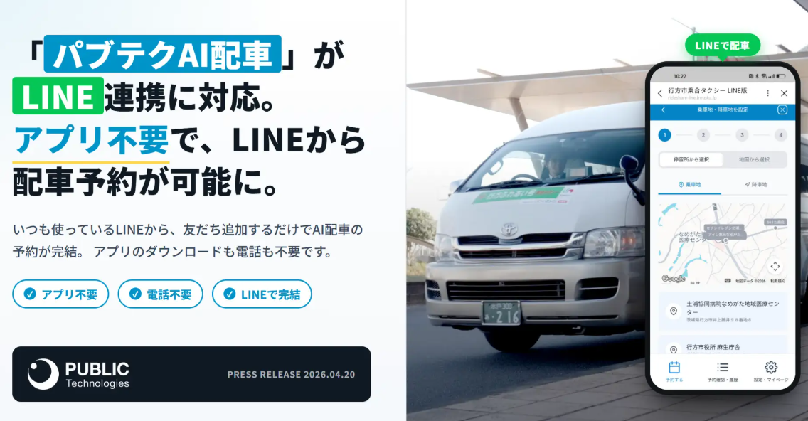 「パブテクAI配車」がLINE連携に対応