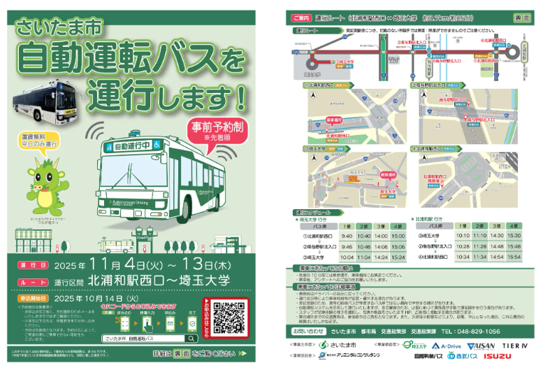 さいたま市　大型バスの自動運転実証がスタート