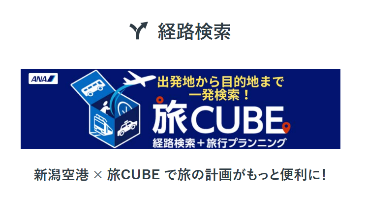 空港アクセスがよりシームレスに　ANAと新潟空港HPが連携