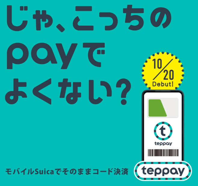 JR東 コード決済サービス「teppay」（テッペイ）開始