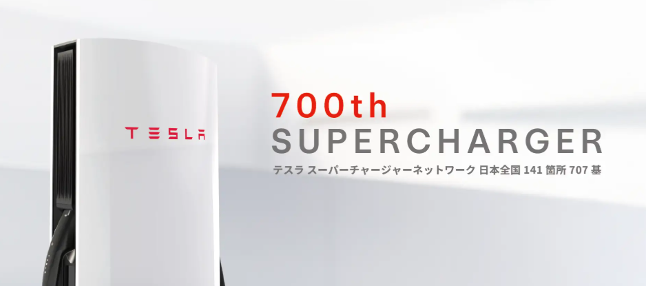 テスラのスーパーチャージャー国内設置700基突破　高速充電網の拡大目指す