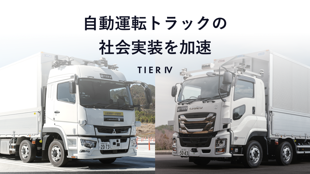 ティアフォー　自動運転トラックの社会実装を加速