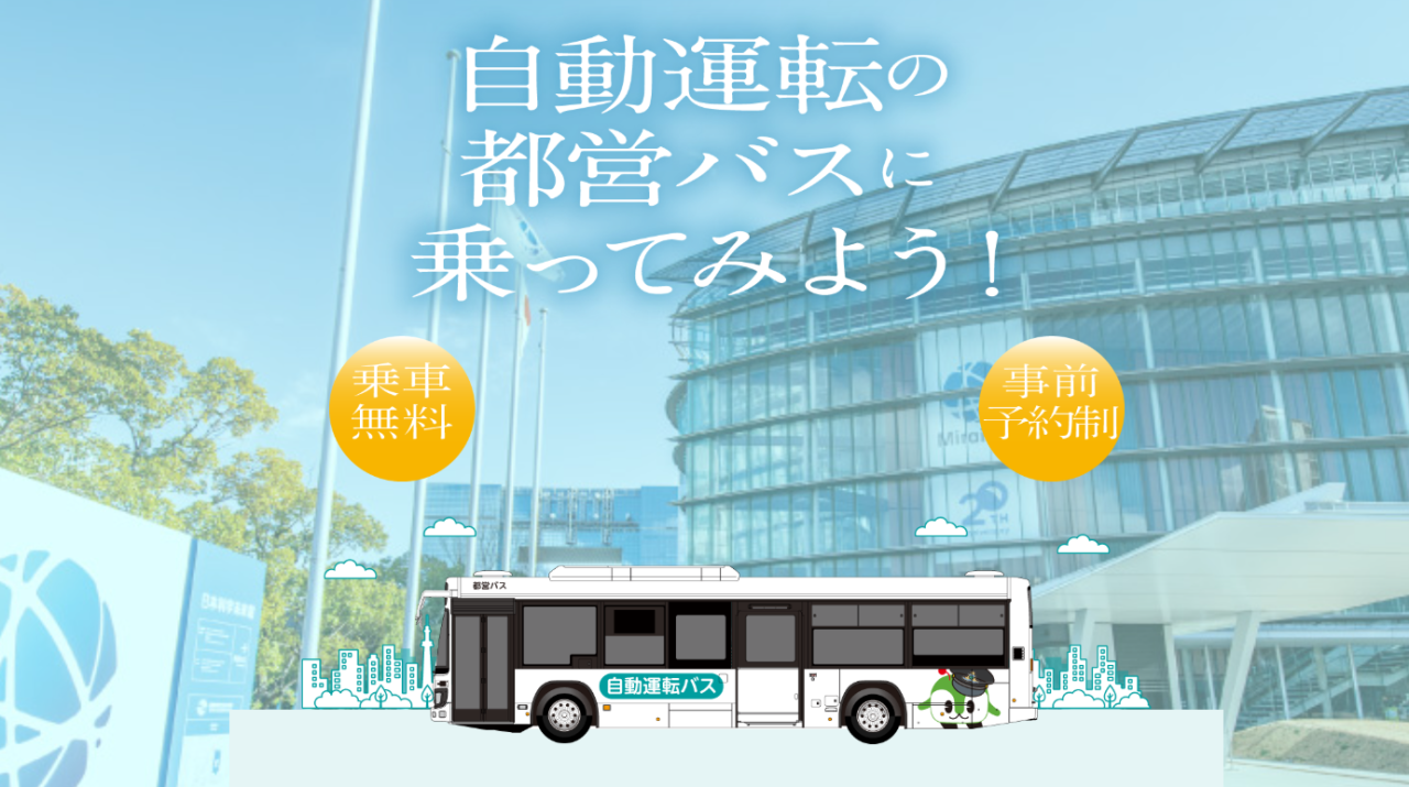 都営バス、新木場〜日本科学未来館で大型自動運転バス実証　無料予約制で一般試乗受付