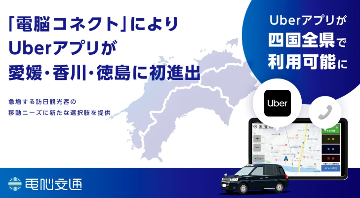 Uberアプリが四国全域対応　電脳交通との連携で