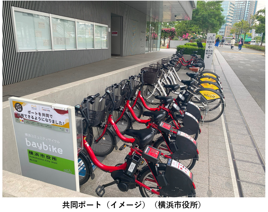 シェアサイクル共同ポート開始　横浜市でドコモ・バイクシェアとOpenStreet　25年度中に市内全域へ