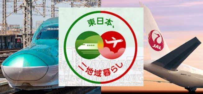  JALとJR東が東北「二地域居住」支援で新たな移動体験