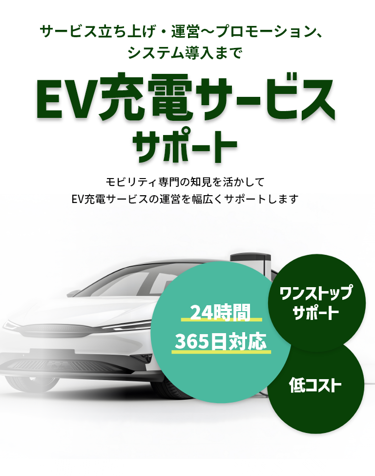 EV充電サービスサービス