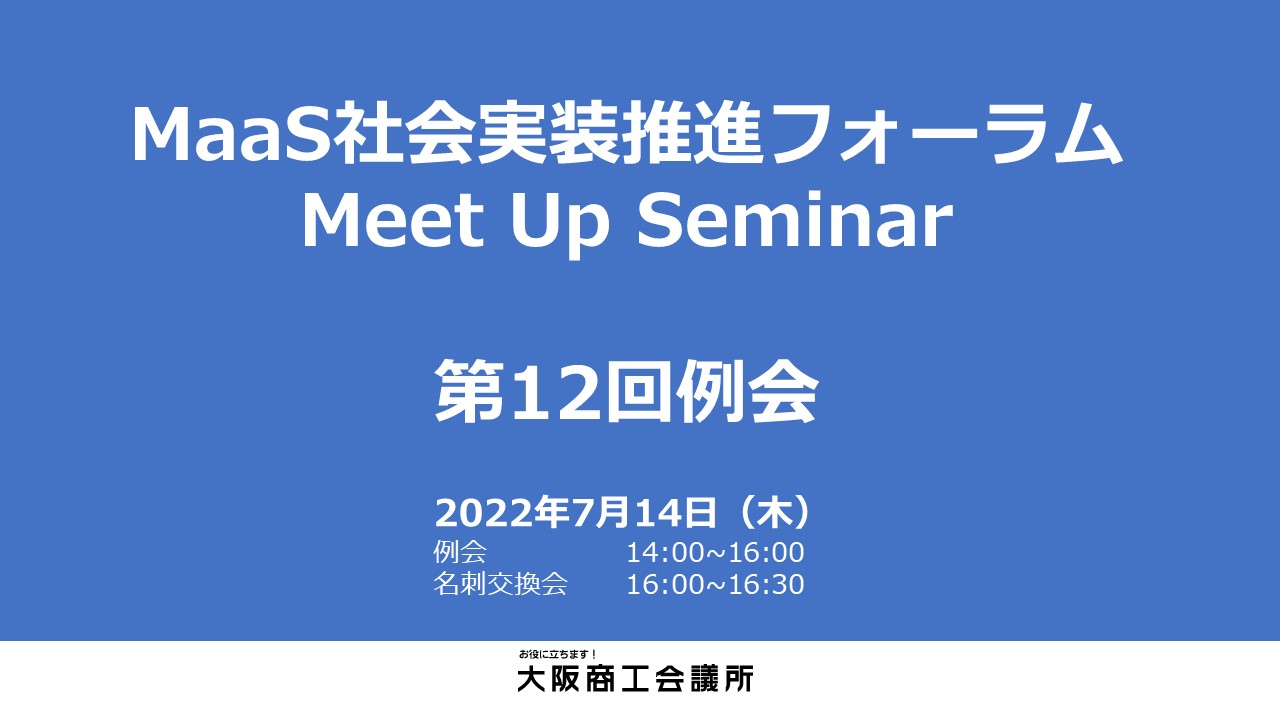 【大阪商工会議所】「MaaS社会実装推進フォーラム」Meet Up Seminar 