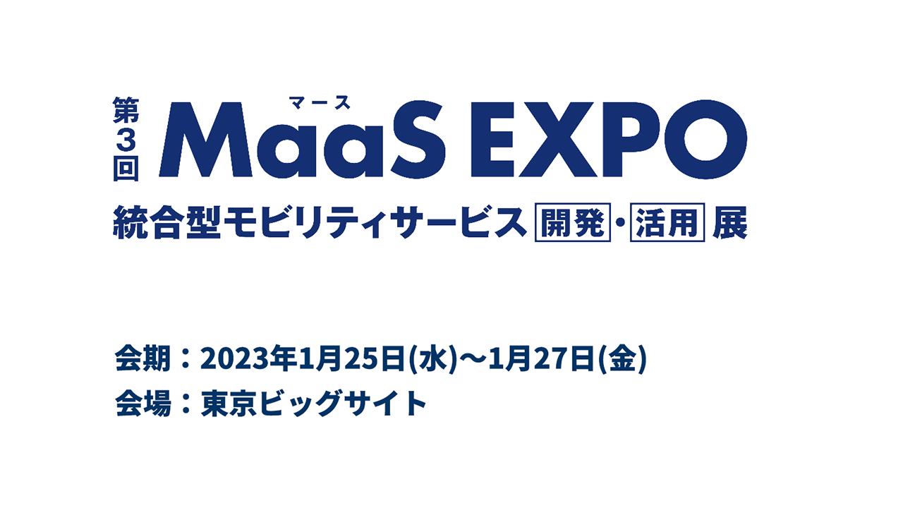 第3回 MaaS EXPO 統合型モビリティサービス [開発]・[活用]展