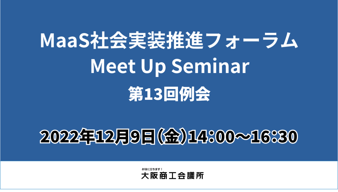 【大阪商工会議所】「MaaS社会実装推進フォーラム」Meet Up Seminar
